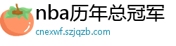 nba历年总冠军